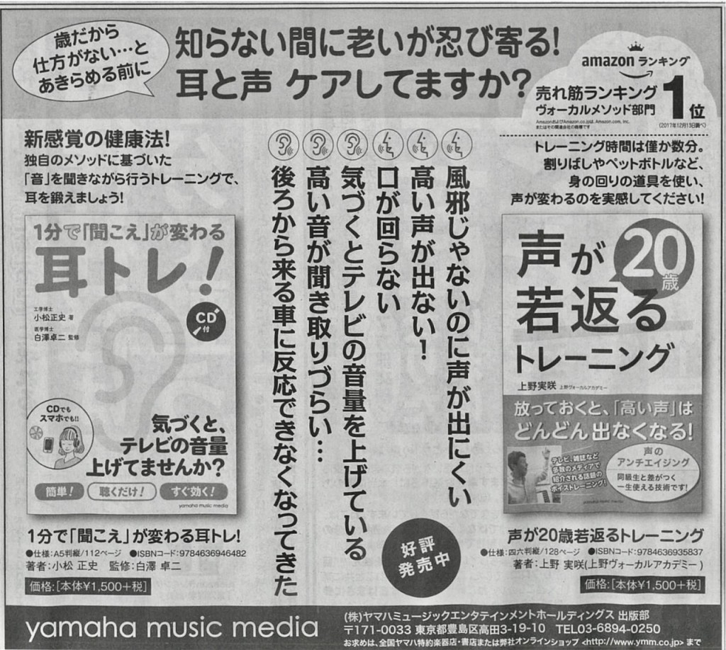 朝日新聞171224広告（耳トレ、声トレ） (1)